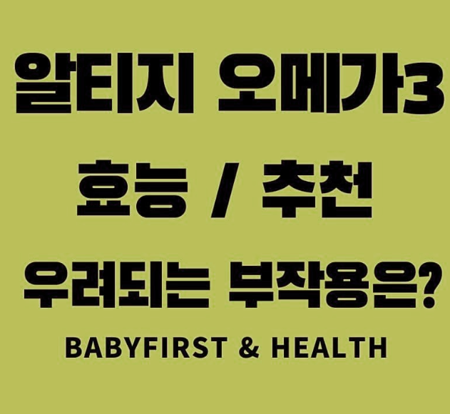  알티지오메가3: 효능과 부작용에 대한 모든 것