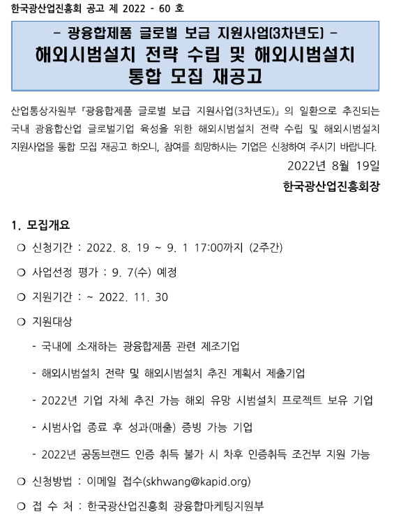  광융합제품 글로벌 보급 지원사업(3차년도) 해외시범설치 전략 수립 및 해외시범설치 통합 모집 재공고