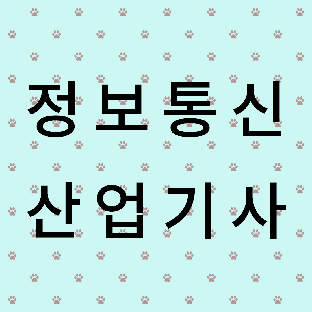  정보통신산업기사 응시자격 비트코인 할 시간에 갖추자!