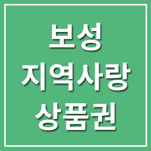  보성사랑상품권 지역화폐 사용처/가맹점 조회