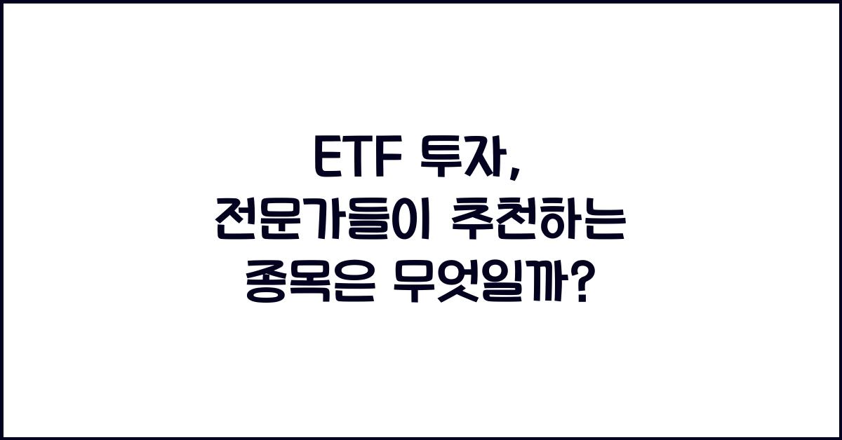 ETF 투자, 전문가들이 추천하는 종목