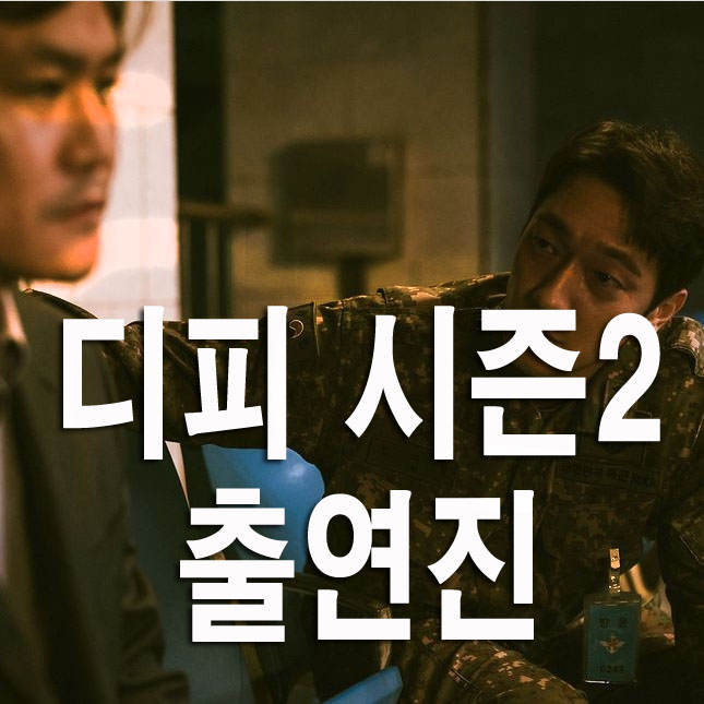  디피 시즌2 다시보기(+출연진 등장인물 몇부작)