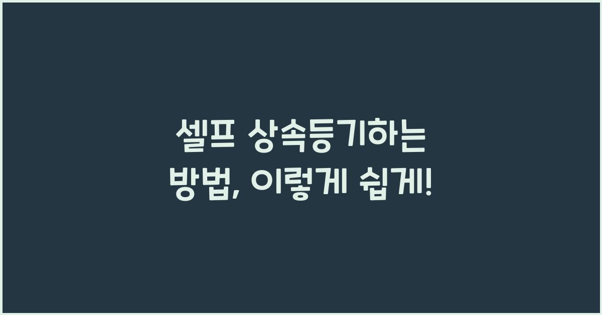 셀프 상속등기하는 방법