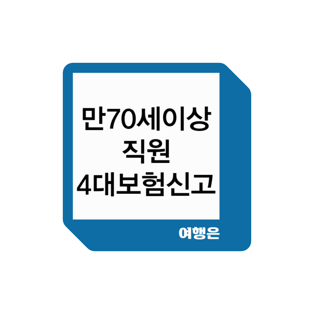 만70세이상직원4대보험신고