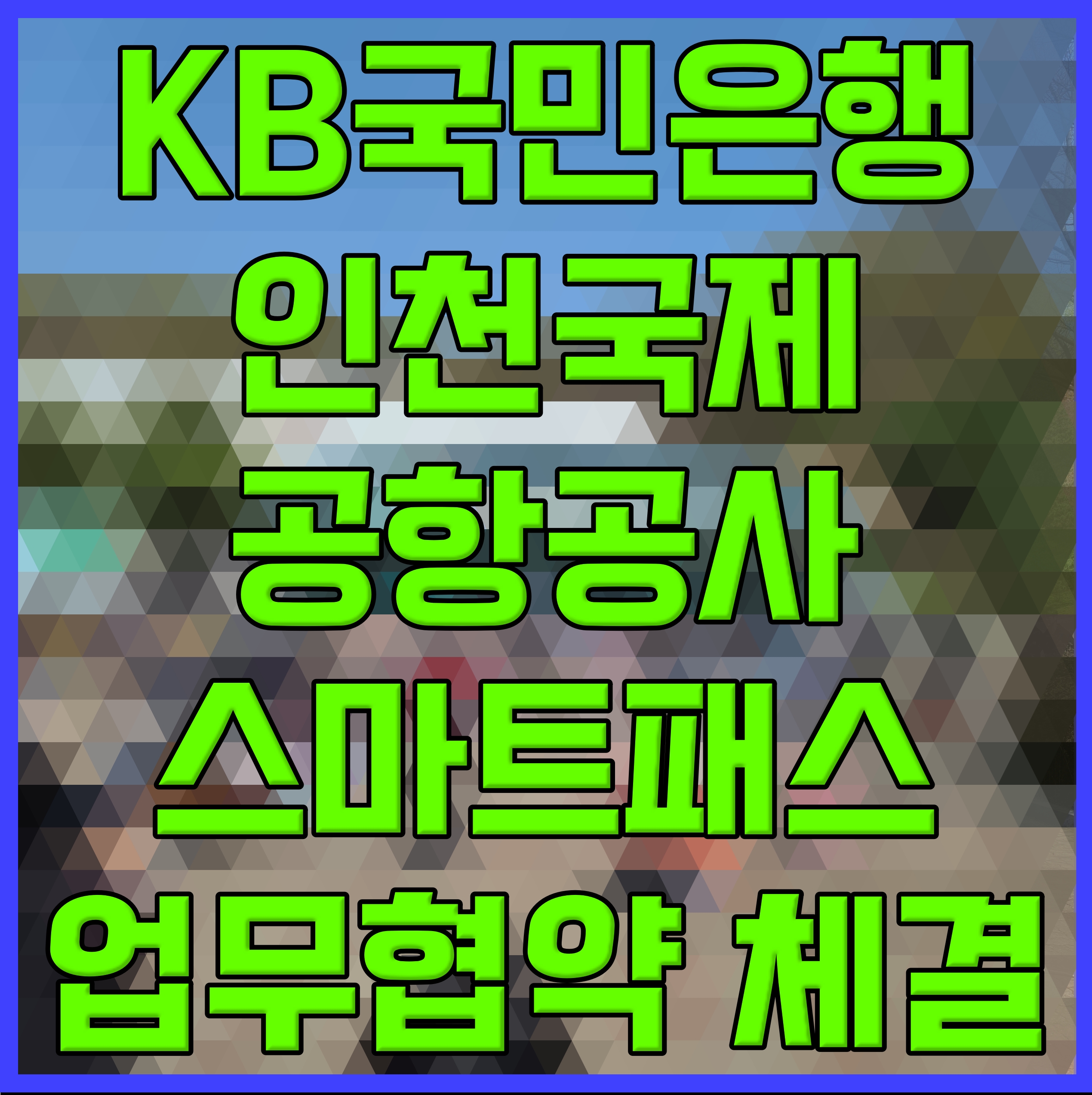  KB국민은행 인천 국제공항공사 스마트패스 업무협약 체결