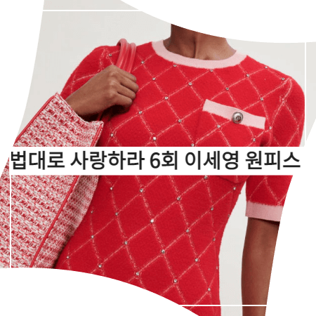  법대로 사랑하라 (6회) 이세영 원피스 _ 마쥬 다이아몬드 패턴 니트 원피스 (김유리 패션)