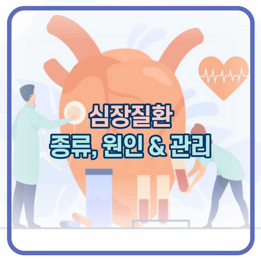 심장질환의 종류&#44; 원인&#44; 증상 그리고 관리