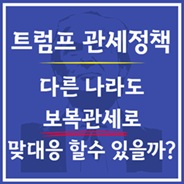 트럼프 관세 이야기