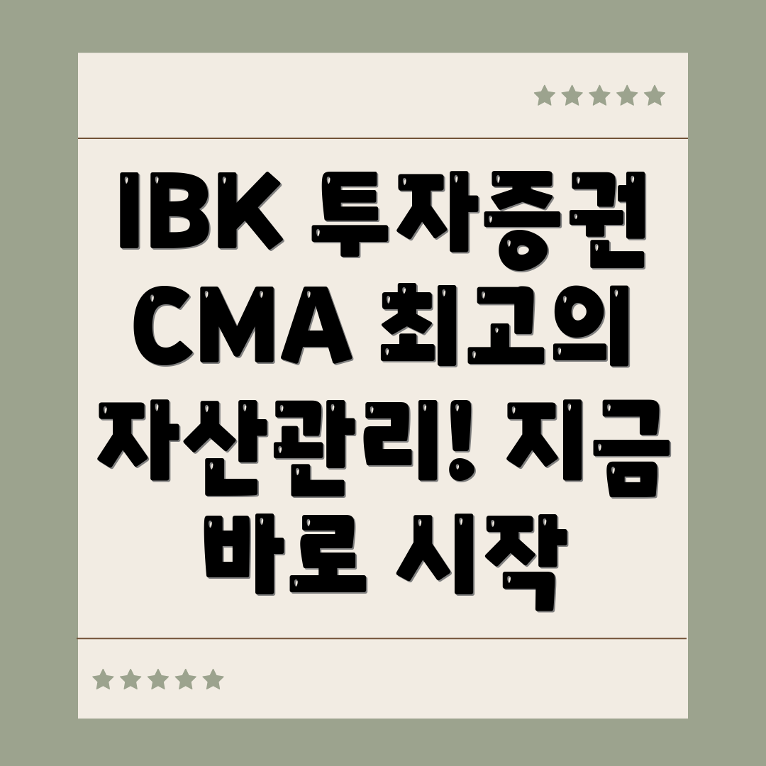 IBK투자증권 CMA