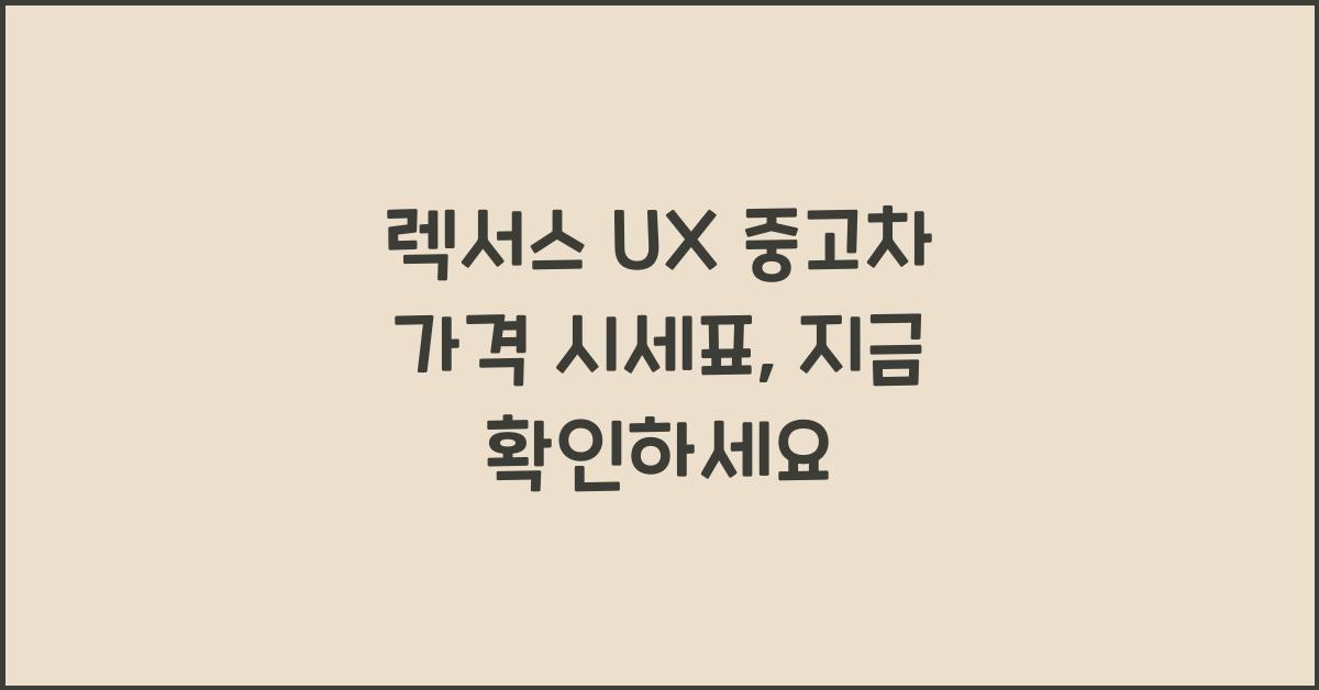 렉서스 UX 중고차 가격 시세표