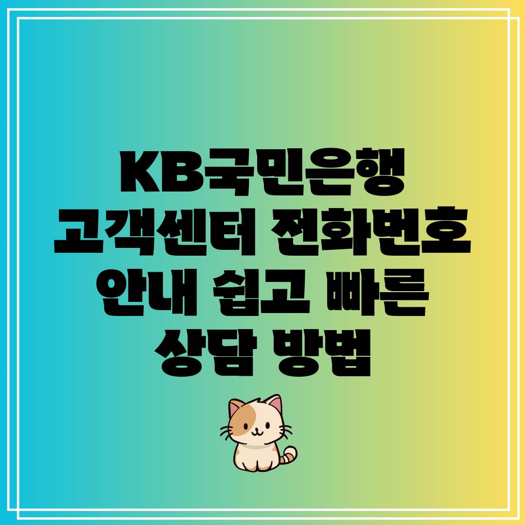 KB국민은행 고객센터 전화번호 안내 쉽고 빠른 상담 방