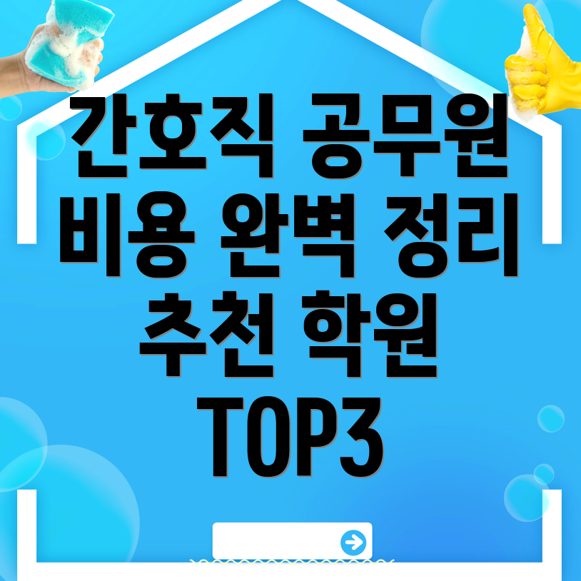화서역 간호직 공무원