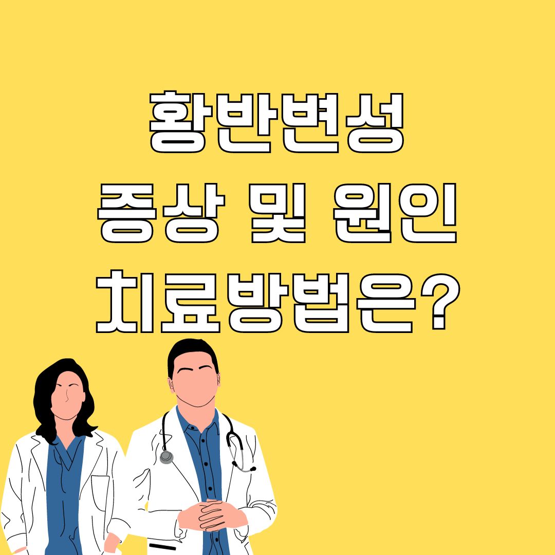 황반변성 증상 및 원인 치료방법에는?
