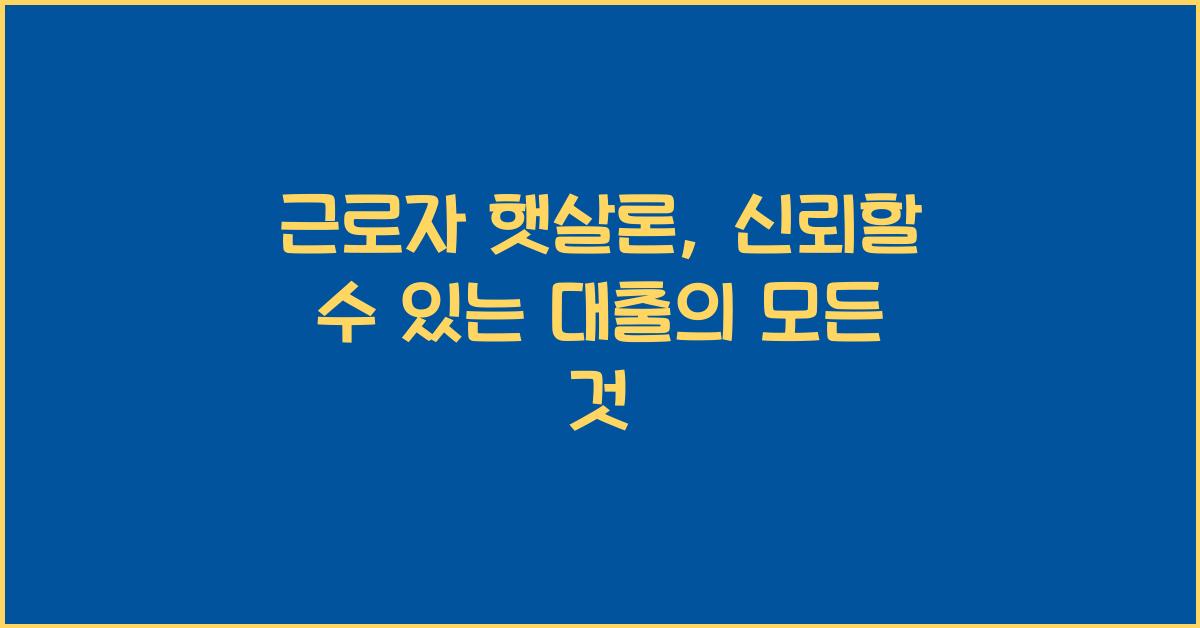 근로자 햇살론