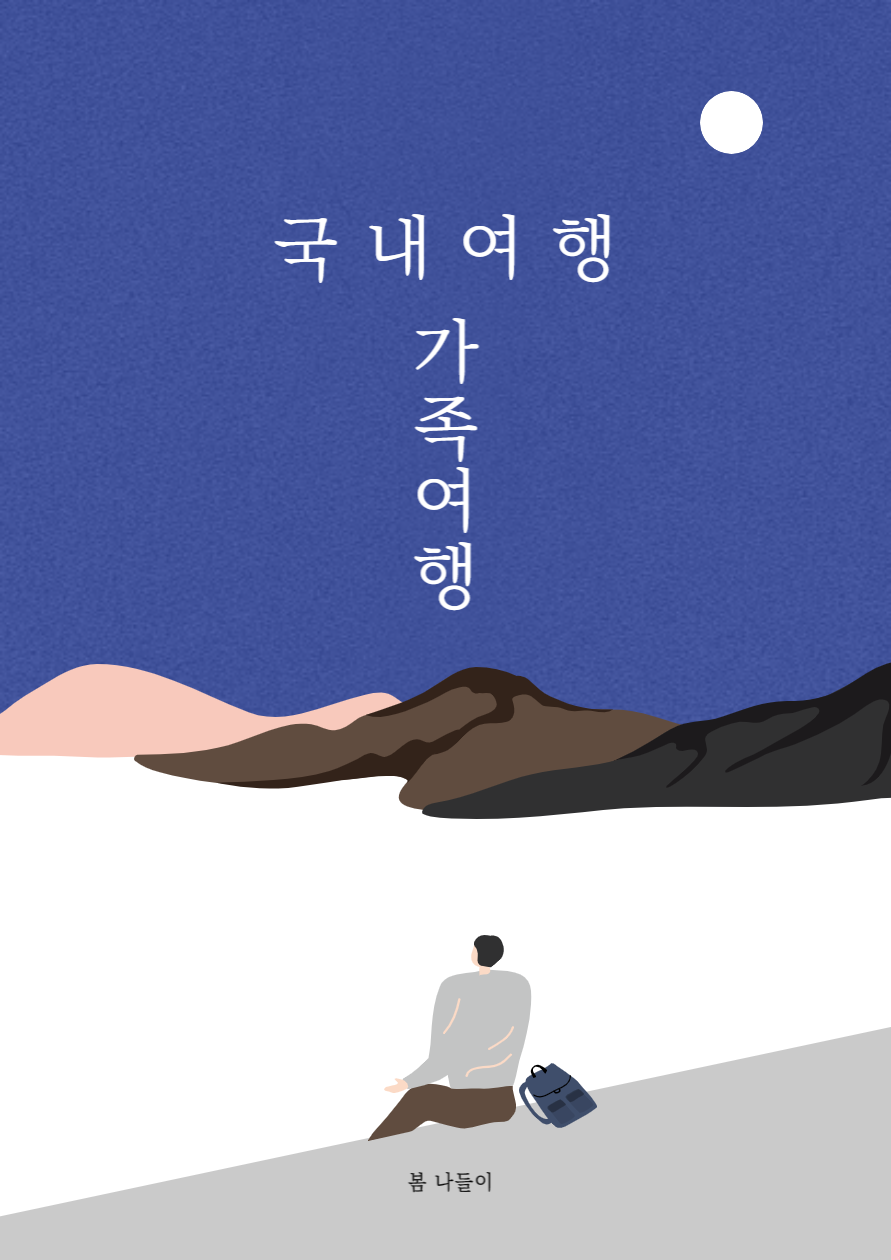  [봄 여행] 봄에 아이와 함께 가기 좋은 나들이 여행지(가족 여행_장흥)