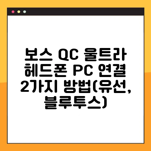 보스 QC 울트라 헤드폰 PC 연결 2가지 방법(유선, 블루투스)