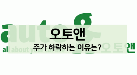  [주식 볼펜c️] 오토앤 주가 하락하는 이유 알아보기, 앞으로의 전망은?