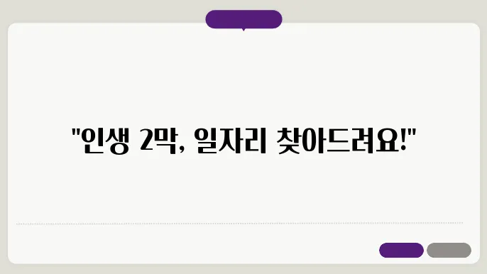 실버 취업 안내소 │ 60세 이상 맞춤 일자리 제공!