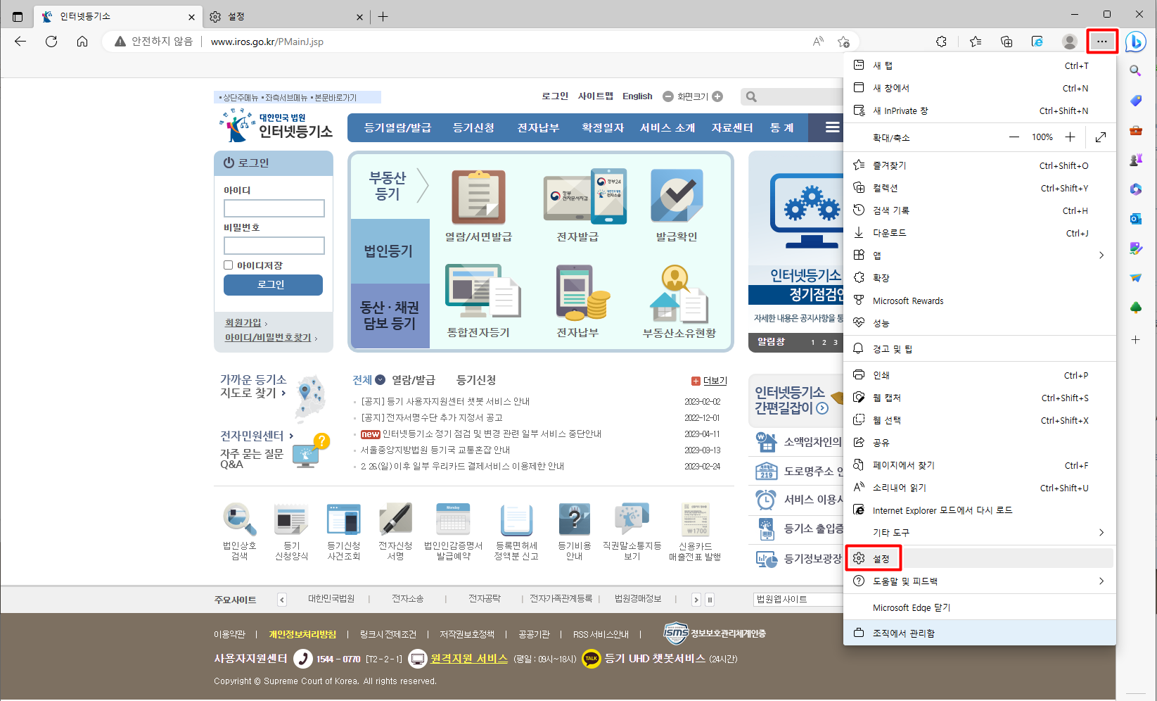 인터넷등기소 셀프등기 전 엣지(Edge IE)브라우저 설정방법