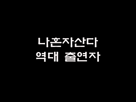  나혼자 산다 출연자
