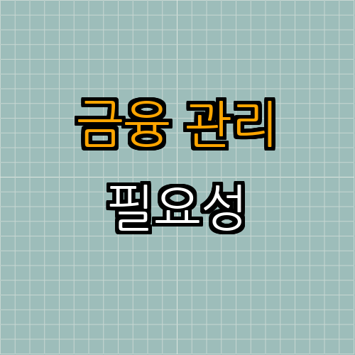 현명한 신용카드 사용법 | 신용등급 관리 | 현명한 소비 | 카드 혜택 누리기 | 재정 건강 유지 | 총정리 - 4. 금융 관리의 필요성 4. 금융 관리의 필요성