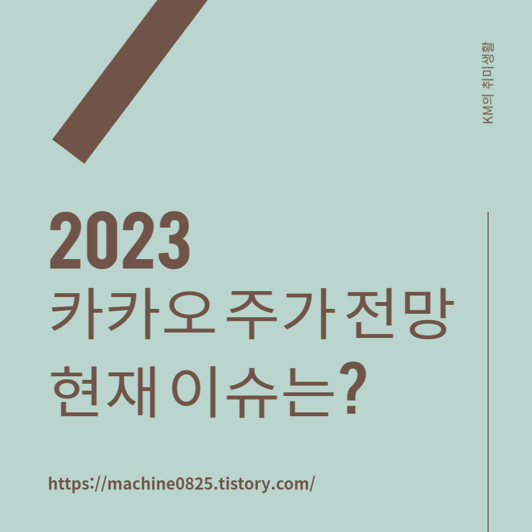  카카오 주가 전망, 얼마나 빠졌나? 시가 총액 순위는?