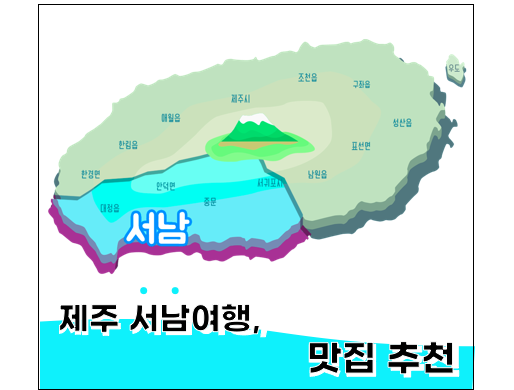 제주-서귀포-중문-맛집