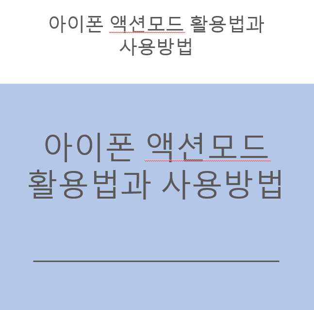 iPhone 동작 모드 사용 방법 및 사용 방법