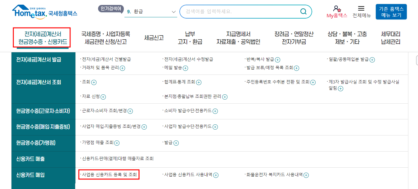 홈택스 카드등록 메뉴
