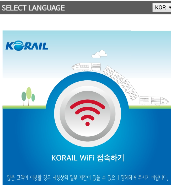 KTX 무료 와이파이 연결법 사용법