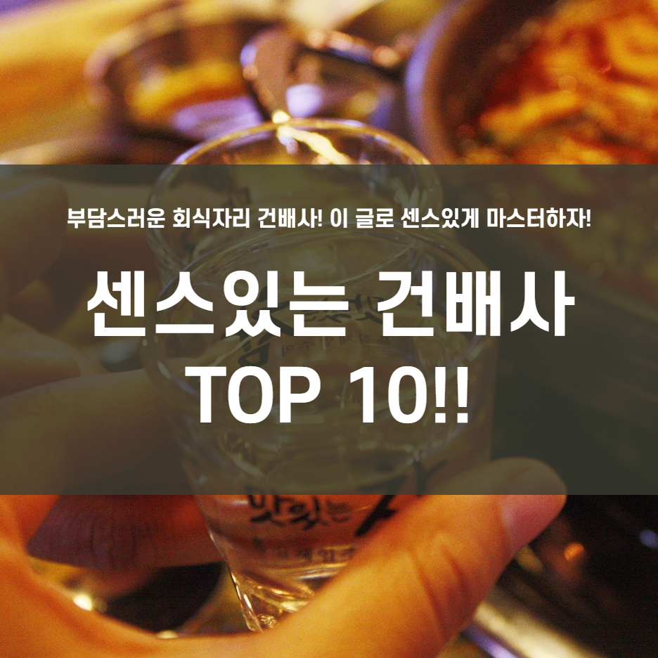  센스있는 건배사 TOP 10 모음!!