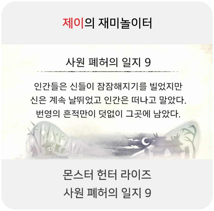  몬스터 헌터 라이즈 - 사원 폐허의 일지 9