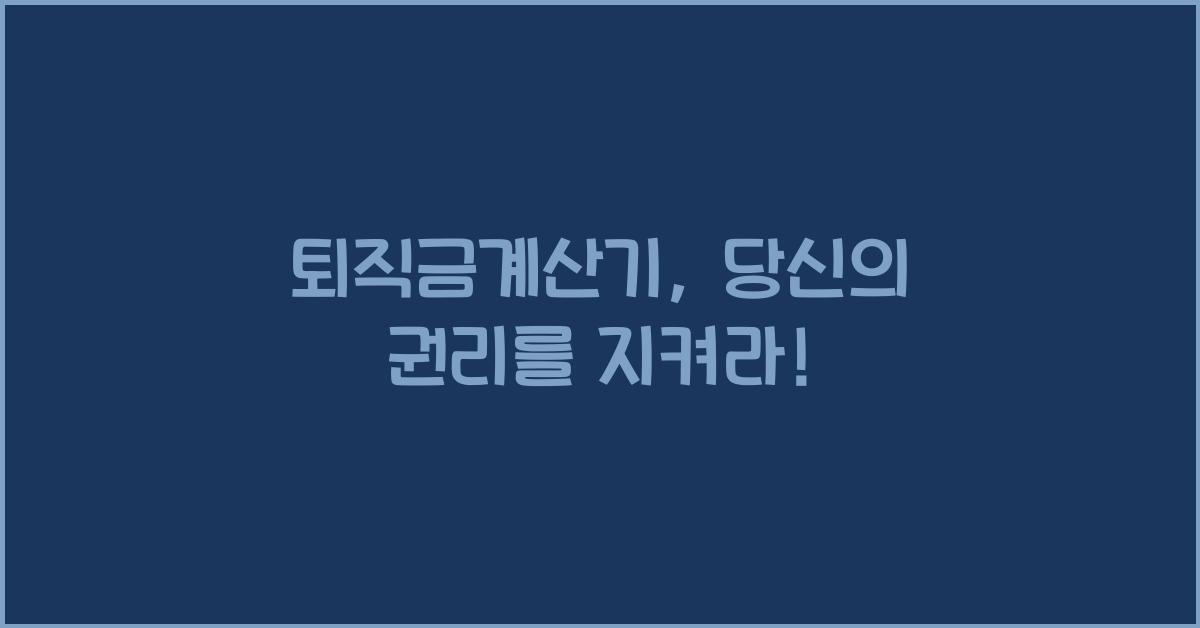 퇴직금계산기