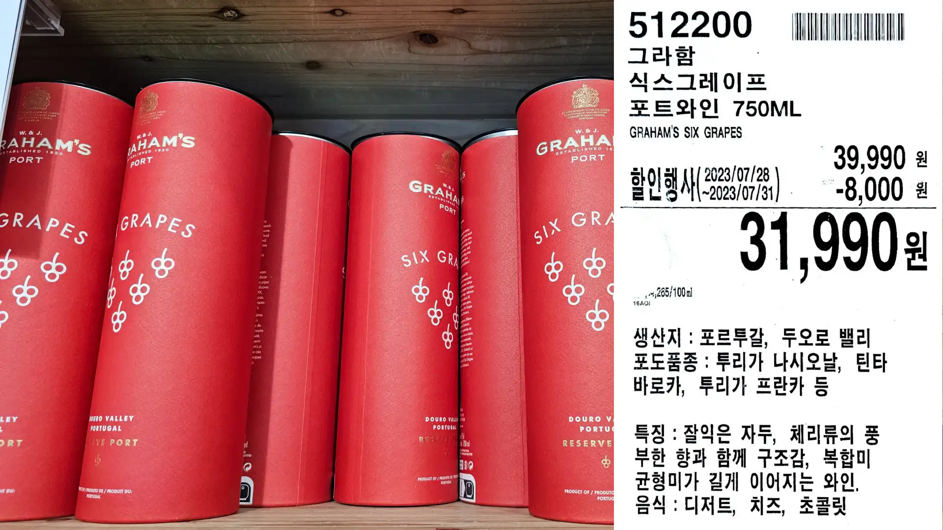 그라함
식스그레이프
포트와인 750ML
GRAHAM'S SIX GRAPES
31,990원