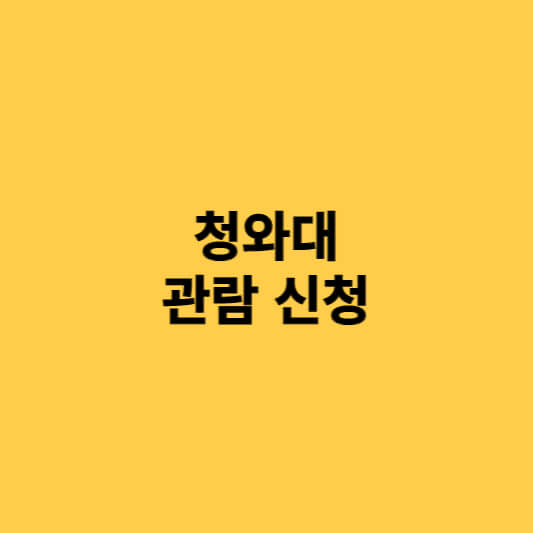 청와대 방문요청