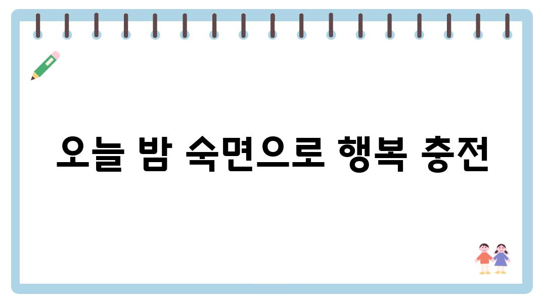 오늘 밤 숙면으로 행복 충전