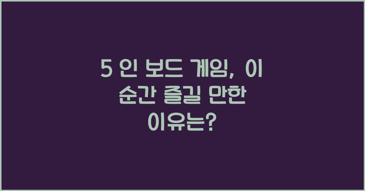 5 인 보드 게임