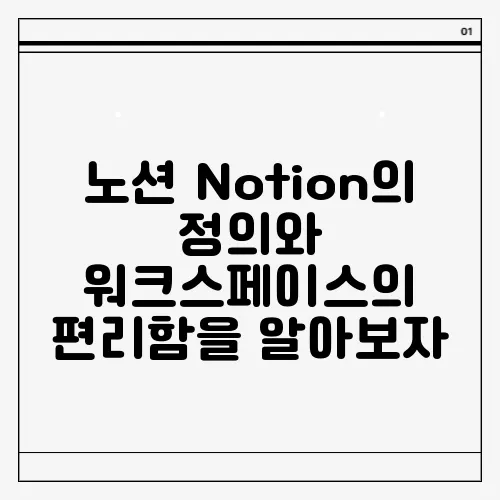 노션 Notion의 정의와 워크스페이스의 편리함을 알아보자