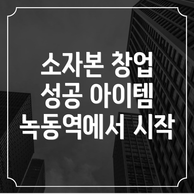 창업 아이템