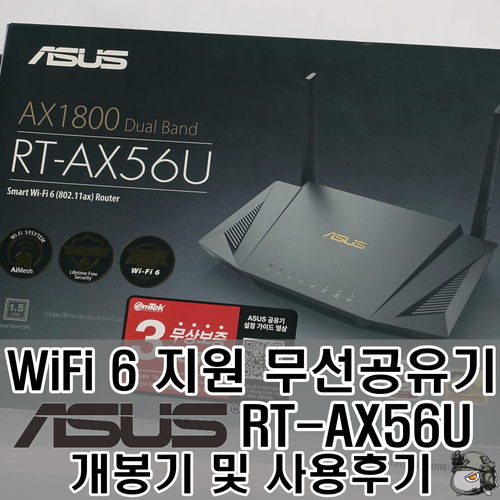  ASUS RT-AX56U 개봉기 및 사용후기, 와이파이 6 지원 무선공유기 추천