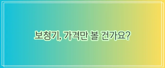보청기 가격, 꼼꼼히 알아봐야 합니다!