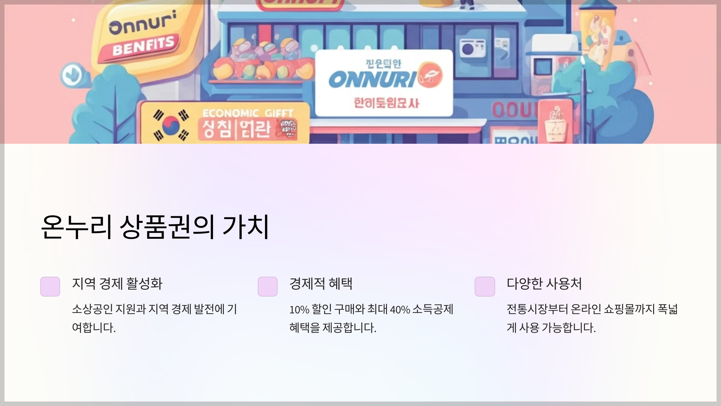 온누리 상품권의 가치