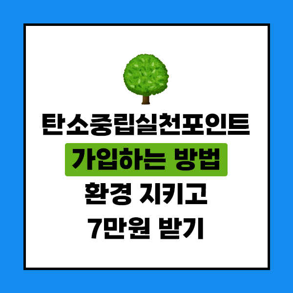 탄소중립실천포인트 가입하는 방법. 환경 지키고 7만원 받기
