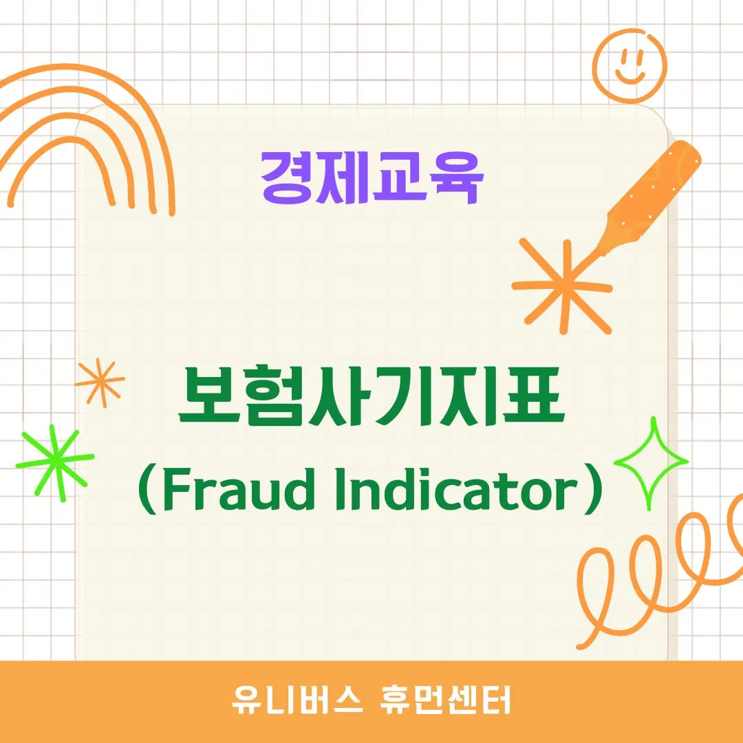 보험사기지표(Fraud Indicator)