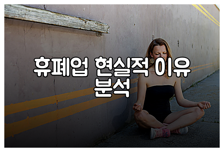 휴폐업 현실적 이유 분석