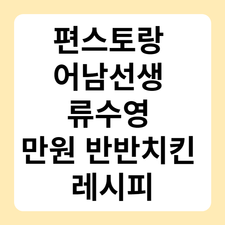 편스토랑 어남선생 류수영 만원 반반치킨 레시피