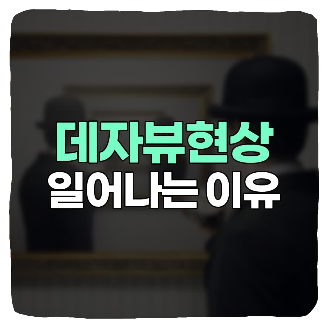  데자뷰 현상 원인, 일어나는 이유 총정리