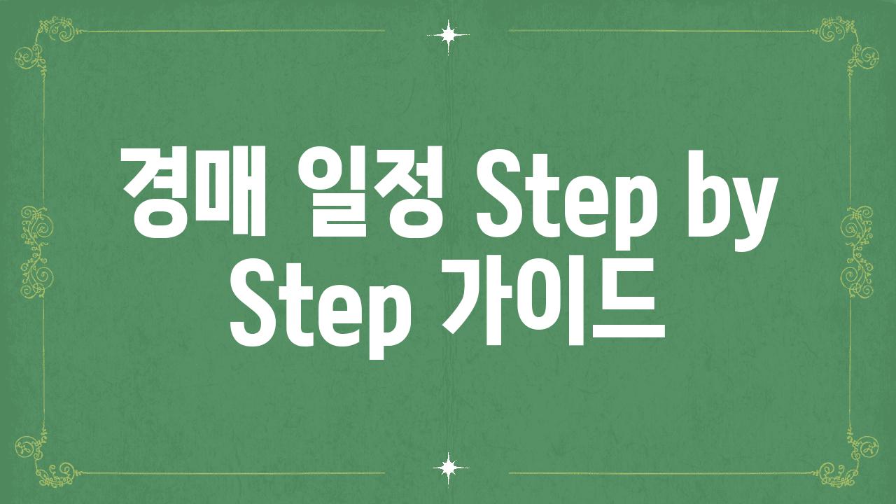 경매 일정 Step by Step 설명서