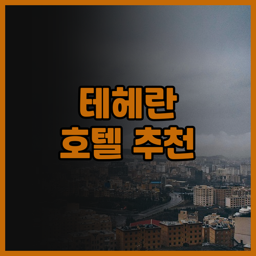 테헤란 호텔, 어디가 좋을까? Eng