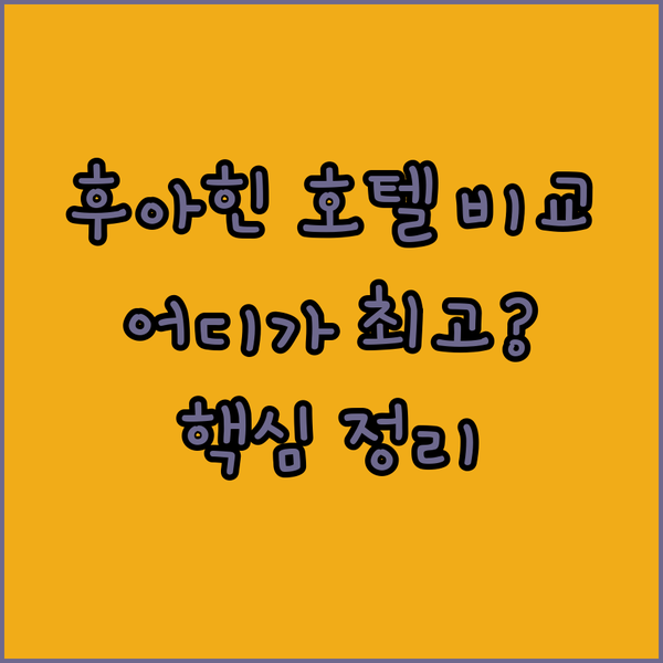후아힌 호텔 3곳 비교 후기 핵심만 